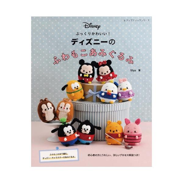 ディズニーのふわもこあみぐるみ (レディブティックシリーズno.8166)