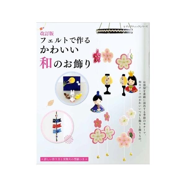 改訂版 フェルトで作るかわいい和のお飾り (レディブティックシリーズno.8204)