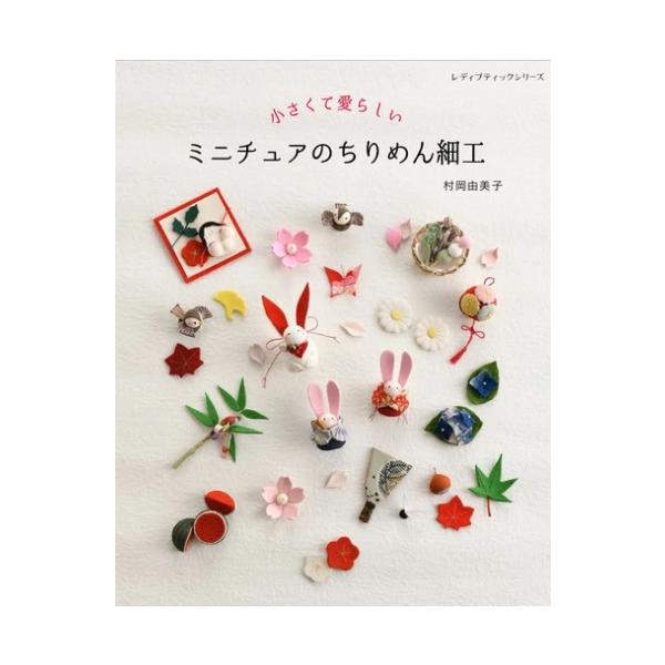 ミニチュアのちりめん細工 (レディブティックシリーズno.8244)