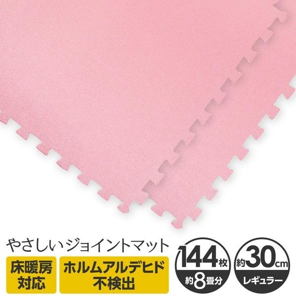 やさしいジョイントマット 約8畳 144枚入 本体 レギュラーサイズ 赤ちゃんマット ピンク単色 安売り 30cm 30cm 床暖房対応 クッション マット