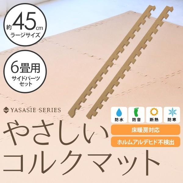やさしいコルクマット 約6畳分サイドパーツ ラージサイズ 45cm 45cm 爆買いセール 赤ちゃんマット ジョイントマット クッションマット 大判