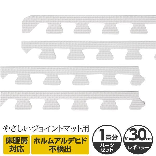 やさしいジョイントマット 約1畳分サイドパーツ レギュラーサイズ 30cm 30cm ホワイト 白