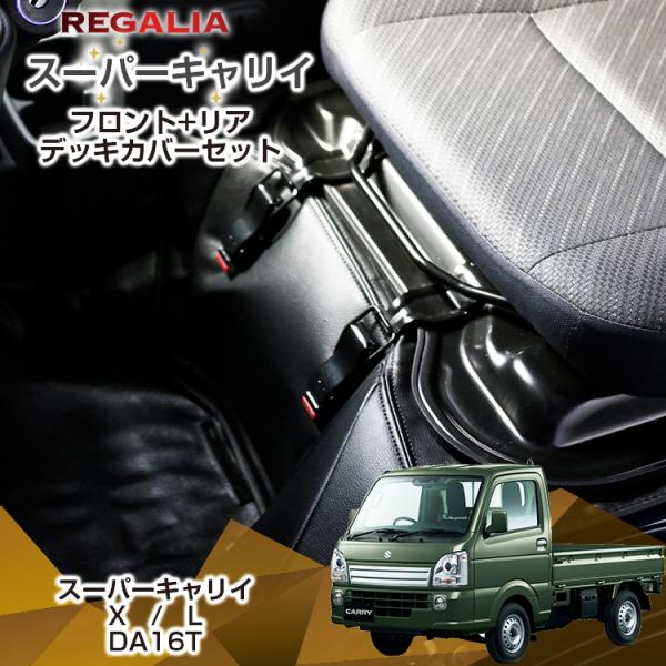レガリア エンジンカバー スーパーキャリイ DA16T X L デッキカバー