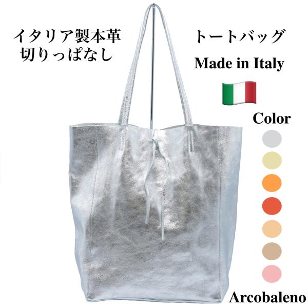 【Arcobaleno】7色 トートバッグ 本革 切りっぱなし イタリア製