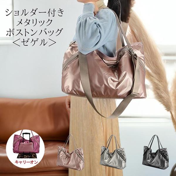 ★2WAYバッグ  メタリック ショルダーバッグ ボストンバッグ  軽量 ポリエステル カバン 鞄 通勤 通学 収納  レディース A4  キャンバス  肩掛け 斜め掛け