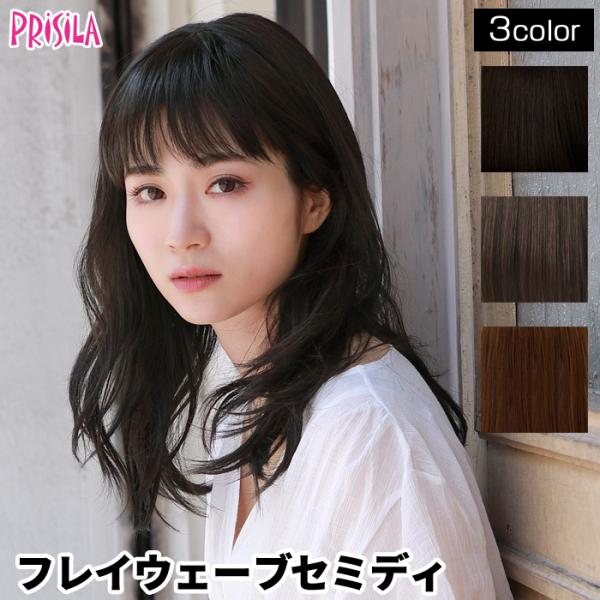 ウィッグ ミディアム フルウィッグ フレイウェーブセミディ ストレート オールウィッグ プリシラ A-706 耐熱 ウイッグ かつら PRISILA | コスプレ 自然 おしゃれ かわいい 可愛い 小顔 簡単 ウィッグ ミディアム フルウィッグ フレイウェーブセミディ ストレート