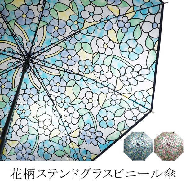 【長傘】雨傘 ビニール傘 ステンドグラス風  ジャンプ傘   花 はな きれい 映え 人気 カサ 梅雨 ゲリラ雨 インスタ SNS かわいい 会社 通勤 学校 ブルー ピンク