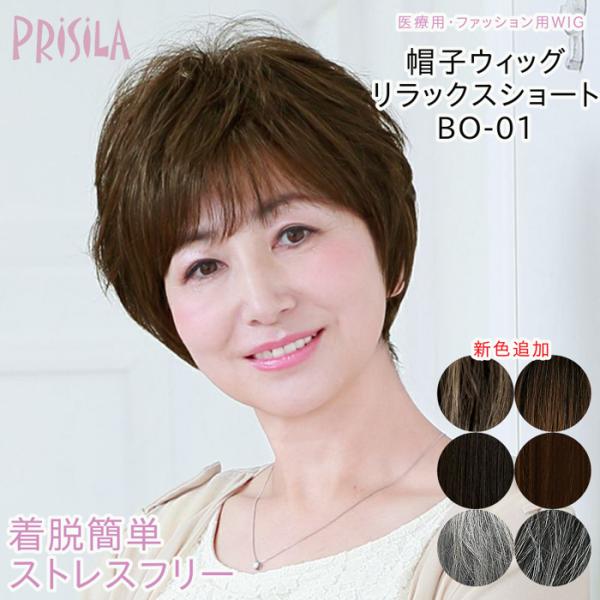 ＼新色登場全６色とカラーバリエーションが豊富に！／合わせやすいベーシックな短めショートウィッグの内側が帽子になった！「帽子ウィッグ」が登場！医療用として、おうちでのリラックスタイムに、ちょっとしたおでかけにも。■ウィッグのタイプ帽子ウィッグ...