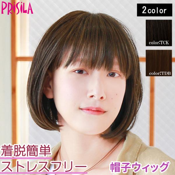 誰でも似合う！王道ストレートボブ 大人気の帽子ウィッグに『フィットタイプ』がでました！既存の帽子ウィッグよりも小さめサイズです。頭囲の小さなお子さまや、抗がん剤治療に伴う脱毛や抜毛症等で髪の毛が減り、既存のウィッグサイズでは“大きい”と感じ...