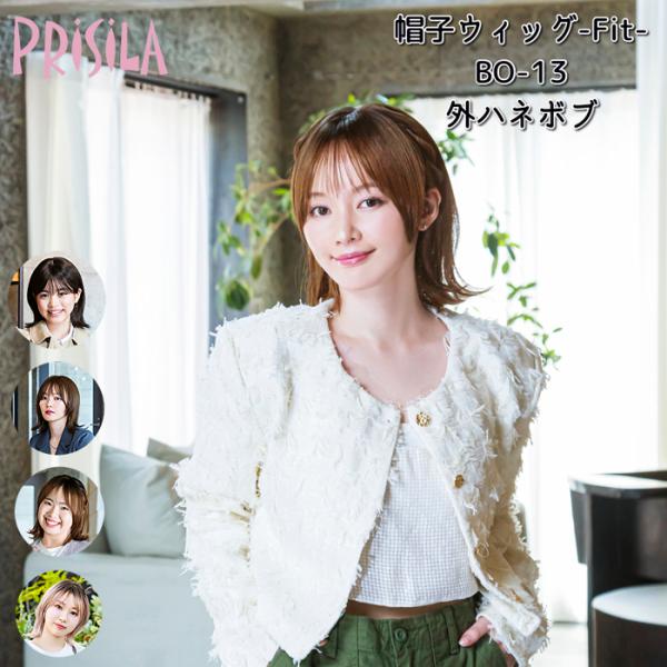メリハリシルエットを外ハネボブ大人気の『帽子ウィッグフィットタイプ』に新柄がでました！★帽子ウィッグフィットタイプ既存の帽子ウィッグよりも小さめサイズです。頭囲の小さなお子さまや、抗がん剤治療に伴う脱毛や抜毛症等で髪の毛が減り、既存のウィッ...