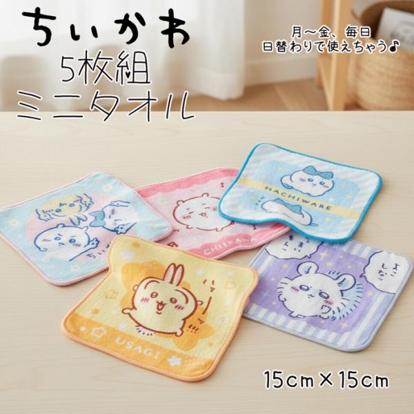 在庫限り】ちいかわ ミニタオル5枚組 15cm スクエア ミニミニ