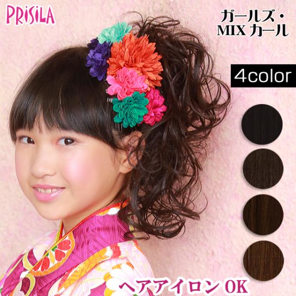 カールとウェーブのMIXだから簡単COOL＆カジュアルスタイル♪ママよりも誰よりも可愛くなりたい！女の子だって可愛いヘアスタイルに憧れるんです♪流行をカタチにするウィッグブランドPRISILAから、ガールズラインが登場♪サイズもデザインもこ...