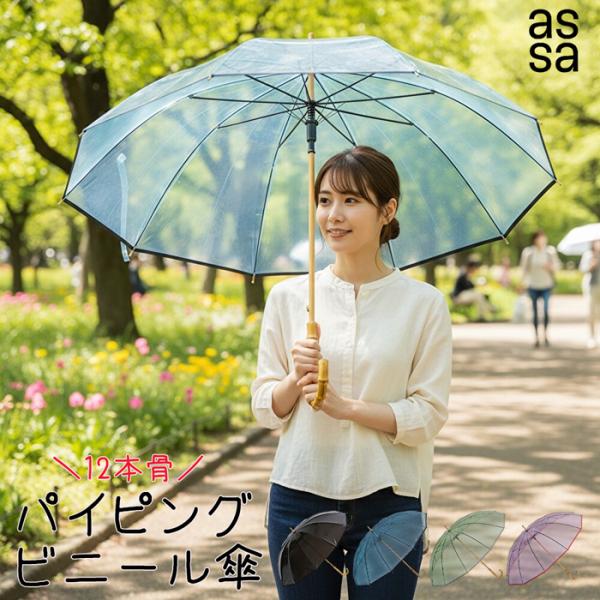 雨傘 12本骨 ビニール 長傘 58cm パイピング クリア グラスファイバー骨 耐風 軽量 手開き バンブーハンドル 透明感 カサ 梅雨 ゲリラ雨 インスタ SNS かわいい