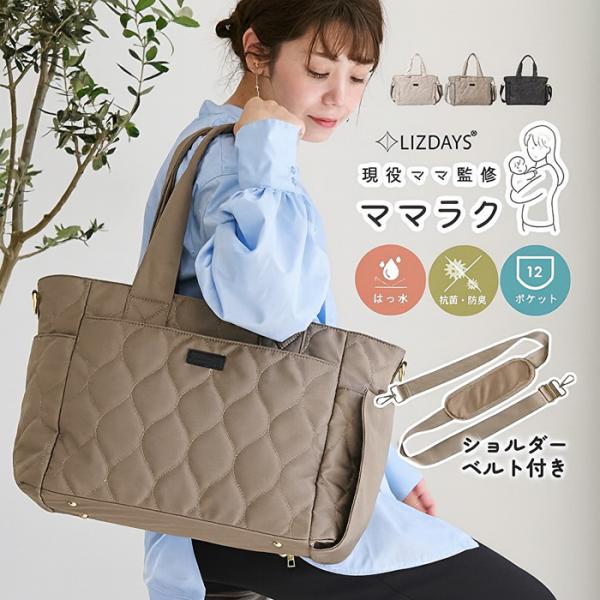 ママラクシリーズ  バッグ  トート ショルダー キルティング 2way 撥水 12ポケット 保冷 軽量 抗菌防臭  スタイルオン カバン LIZDAYS リズデイズ レディース