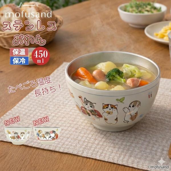 mofusand もふさんど ステンレスお椀 保温 保冷 真空二重 お茶碗 おわん 丼 どんぶり お味噌汁 ご飯 猫 450ml 器 食器 かわいい プレゼント ランチ モフサンド