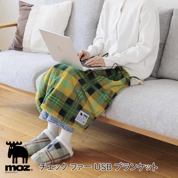 昨シーズン大人気だった【moz】のUSBブランケットが再入荷!!【USBにつないでどこでも温かい】モバイルバッテリーなどUSB電源に接続するだけで温かくなるブランケットです。【極上の触り心地】表面は毛足の長いラビットファー調の生地を使用。【...