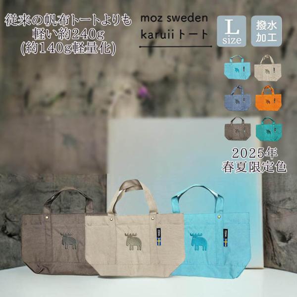 moz（モズ） karuii トートバッグ Lサイズ 軽量 新色 春夏 限定色