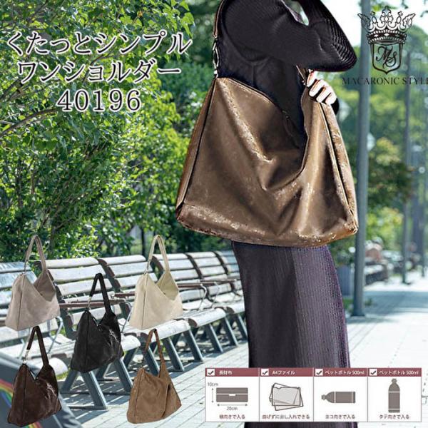 ★ バッグ ショルダー くたっと シンプル ワンショルダー MACARONIC STYLE マカロニックスタイル |  ショルダーバッグ 通勤 通学 かばん BAG  合皮 バッグ