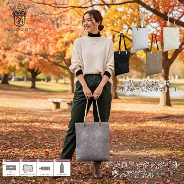 ★バッグ A4トート トートバック ウスマチ 薄い MACARONIC STYLE マカロニックスタイル |  通勤 通学 かばん BAG  合成皮革 合皮バッグ シンプル 軽い おしゃれ