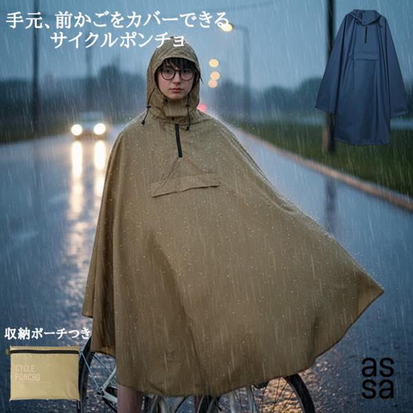 サイクルポンチョ 自転車用 レインコート 前カゴ 自転車丸ごと ガード 撥水 被り 透明窓付きフード 反射テープ 収納ポーチ付 無地 シンプル メンズ レディース