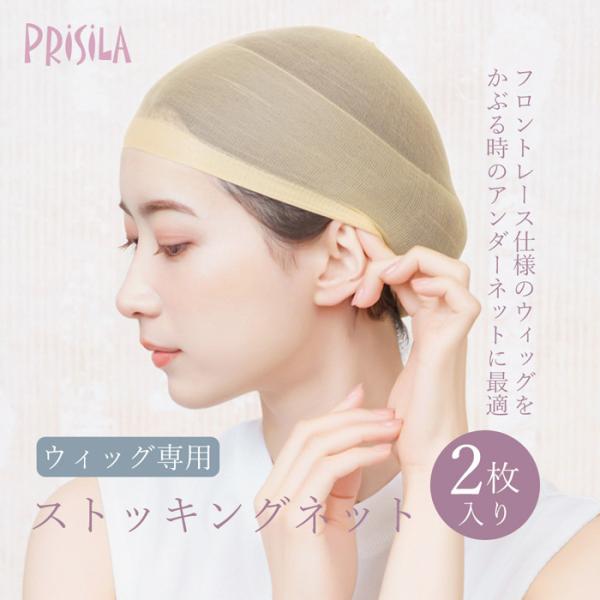ウィッグ専用のストッキング素材キャップです。髪の毛をまとめるのに大変便利です。オールウィッグを被る前に着けるアンダーネットとしてお使いください。フロントレース仕様のウィッグを綺麗にご使用いただける肌色ストッキングネットです。前髪の生際部分に...