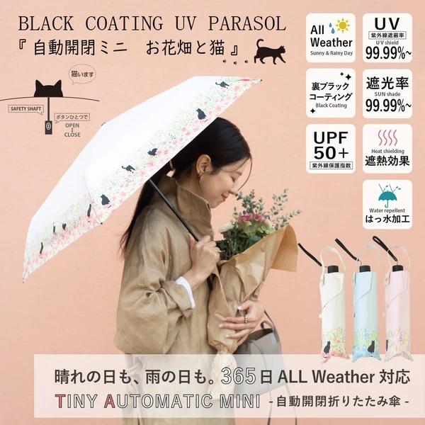 【自動開閉折傘】晴雨兼用 折りたたみ傘 『お花畑と猫』大人気 日傘 雨傘 50cm 自動開閉 ミニ 耐風 軽量 ネコ CAT 遮光 遮熱 カサ カジュアル 可愛い 2026SS新作