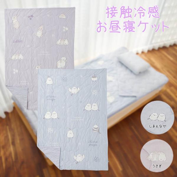 シマエナガやウサギがプリントされた暑い季節に最適な寝具です。冷感糸を使用しており、ひんやりとした感触が特徴です。裏地には通気性の良いくしゅくしゅ生地を採用し、ふわふわとした触り心地を実現しています。なめらかなマイクロ綿がもちもちとした冷感を...