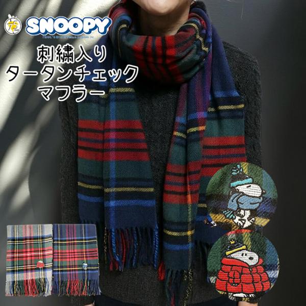 マフラー タータンチェック SNOOPY（スヌーピー） タータンチェックマフラー 大判 刺繍入り ウッド
