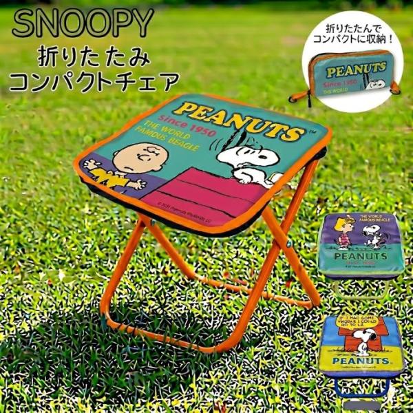 SNOOPY（スヌーピー） 折りたたみコンパクトチェア 携帯 アウトドア