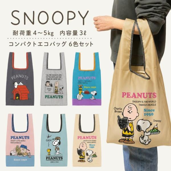 【 送料無料６色セット 】SNOOPYコンパクトエコバッグ 折りたたみ 内容量３リットル マイバッグ スヌーピー PEANUTS ショッピングトートバッグ おしゃれかわいい