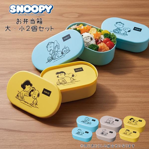 スヌーピー 大・小２個セット お弁当箱 ランチボックス lunch box フードコンテナ 学校 職場 幼稚園 保育園 お昼 小物入れ コンパクト収納 SNOOPY プレゼント