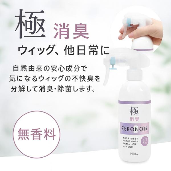 プリシラ 極消臭ゼロノワール 300ml スプレー ヘアケア商品 天然鉱物由来 消臭 除菌 アルコール不使用 無香料 ウィッグ内側 インナーネット ペット キッチン