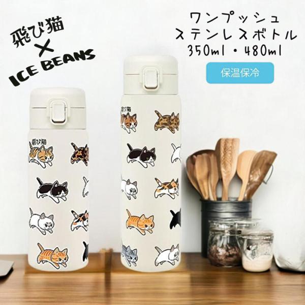東亜金属 【350ml】飛び猫 ICEBEANS コラボ ステンレスボトル 猫