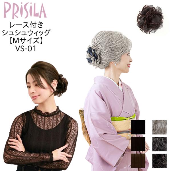 プリシラ VS-01レース付き  耐熱 シュシュ【ウィッグ・ウイッグ・かつら・つけ毛・エクステ・PRISILA】 | 医療用 和装 コスプレ 黒髪 自然 おしゃれ かわいい