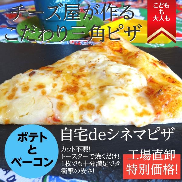 9枚以上のご注文で送料無料となります。＜トッピング内容＞自家製生地、イタリア産トマトから作った自家製ピザソース、チーズ、ポテトサラダ、ベーコン＜使用チーズ＞オランダ産フリコゴーダドイツ産モッツァレラ＜ピザサイズ＞長さ：約２２cm、幅：約１７...