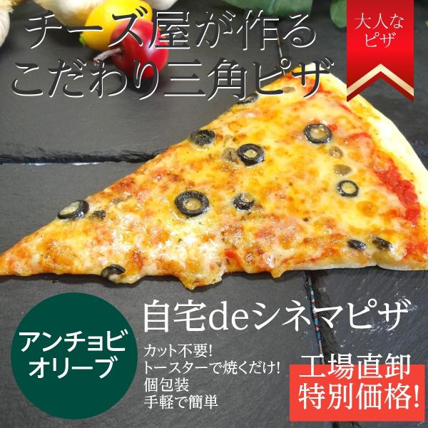 9枚以上のご注文で送料無料となります。＜トッピング内容＞自家製生地、イタリア産トマトから作った自家製ピザソース、チーズ、ブラックオリーブ、アンチョビ、オレガノ＜使用チーズ＞ドイツ産モッツァレライタリア産グラナパダーノ＜ピザサイズ＞長さ：約２...