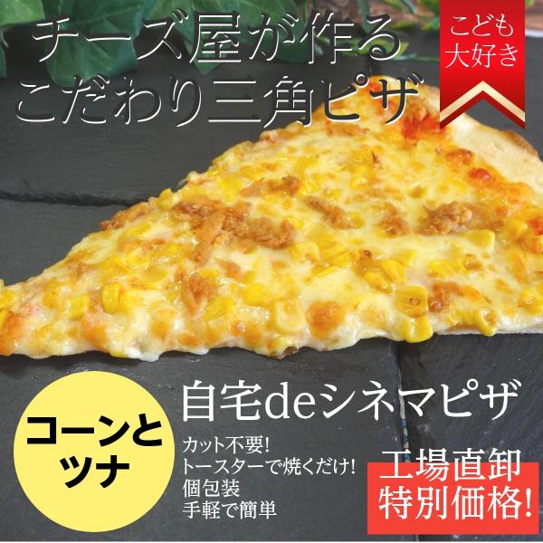 9枚以上のご注文で送料無料となります。＜トッピング内容＞自家製生地、イタリア産トマトから作った自家製ピザソース、チーズ、コーン、ツナ＜使用チーズ＞ドイツ産モッツァレラオランダ産フリコゴーダ＜ピザサイズ＞長さ：約２２cm、幅：約１７cｍ、厚み...