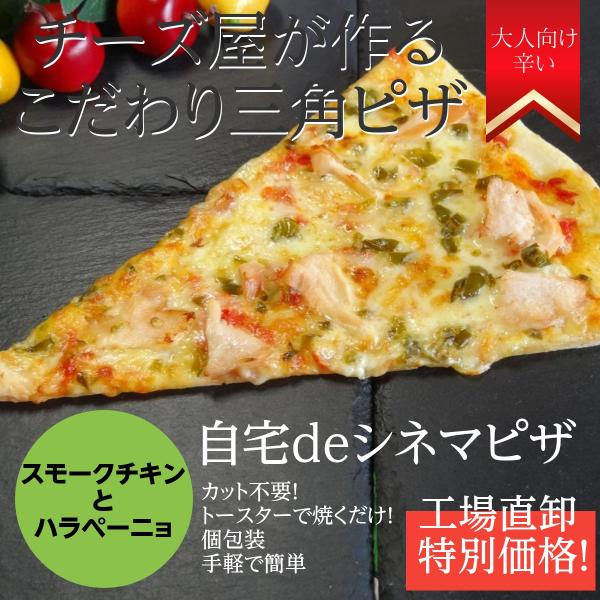 9枚以上のご注文で送料無料となります。＜トッピング内容＞自家製生地、イタリア産トマトから作った自家製ピザソース、チーズ、長崎県産スモークチキン、ハラペーニョ(辛)＜使用チーズ＞ドイツ産モッツァレラオランダ産フリコゴーダ＜ピザサイズ＞長さ：約...