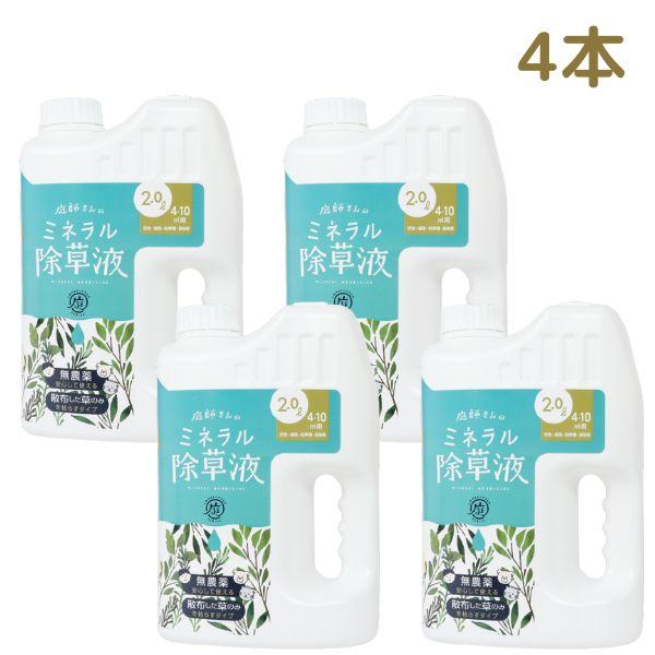 【クーポン】2L×4本 除草剤 無害 草取り 雑草 芝 芝生 安全 ガーデニング 無農薬 優しい 枯らす 天然成分 庭師さんのミネラル除草液 プロイデア ドリーム