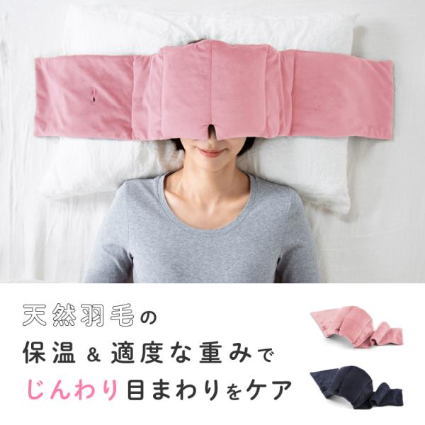 【クーポン】アイマスク アイピロー アイケア 安眠 快眠 遮光 防音 耳栓 リラックス 吸音 保温 羽毛ふんわり目のふとん アウトドア