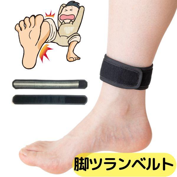 【クーポン】脚ツランベルト 2本組 足つり 防止 サポーター こむら返り 対策 足のつり ふくらはぎ 脚ツラン 足つらんベルト 足がつる 脚がつる 脚つり 足つり