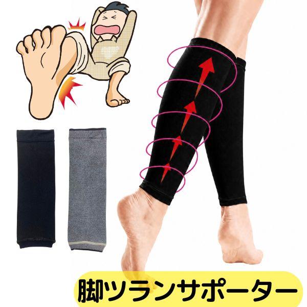 【クーポン】脚ツランサポーター2本組 足つり 防止 サポーター こむら返り 対策 足のつり ふくらはぎ 脚ツラン 足つらんベルト 足がつる 脚がつる 脚つり 足つり