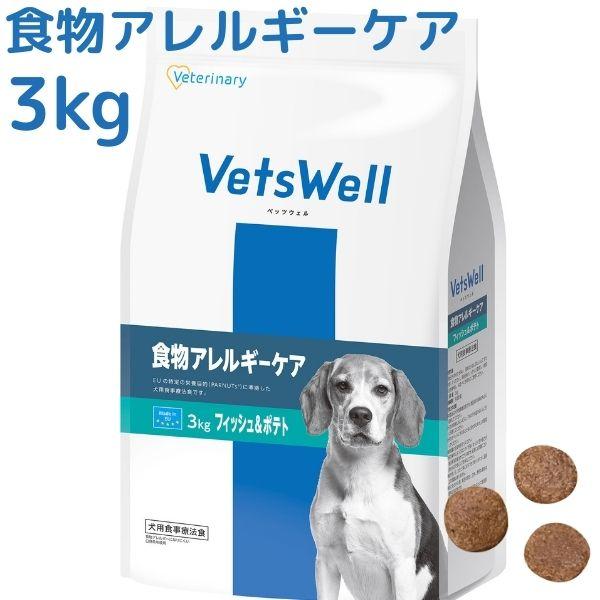 VetsWell 食物アレルギーケア 3kg フィッシュ＆ポテト　2個セット クーポン】ベッツウェル犬用食物アレルギーケア フィッシュ&ポテト3kg