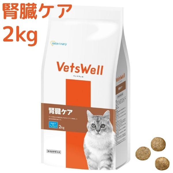 クーポン】ベッツウェル猫用腎臓ケア 2kg 腎臓 腎不全 慢性腎不全 猫用