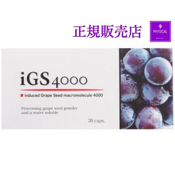 クーポン】iGS4000 30カプセル フィジカル 真芽ブドウ種子成分 ブドウ 