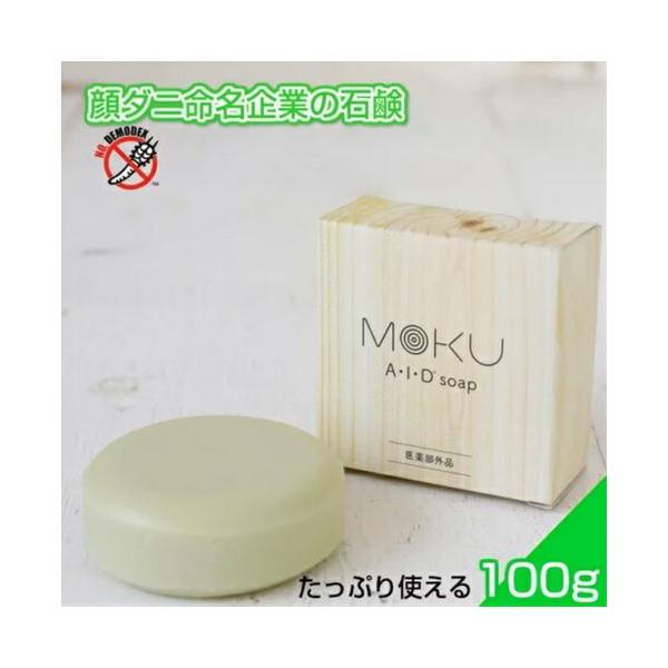 Moku Aidソープ 顔ダニ ニキビダニ対策 100g 保湿アップ 顔にも使える全身用石鹸の価格と最安値 おすすめ通販を激安で