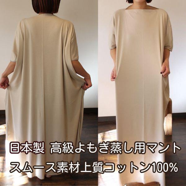 【よもぎ蒸しサロン監修】日本製 高級よもぎ蒸し用マント厚手・伸縮性　スムース素材上質コットン100%◎伸縮性◎赤ちゃんでも安心して使える優しい素材◎保温性カラー2種類・ペールカーキ・オリーブグレーサイズ：フリーサイズ着丈130cm　首周り5...
