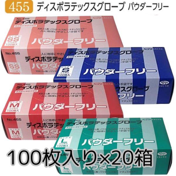 エブノ　Sサイズ　100枚入×20箱 クーポン】エブノ ニトリル 455 手袋 SS/S/M/L「100枚入り×20箱」ゴム