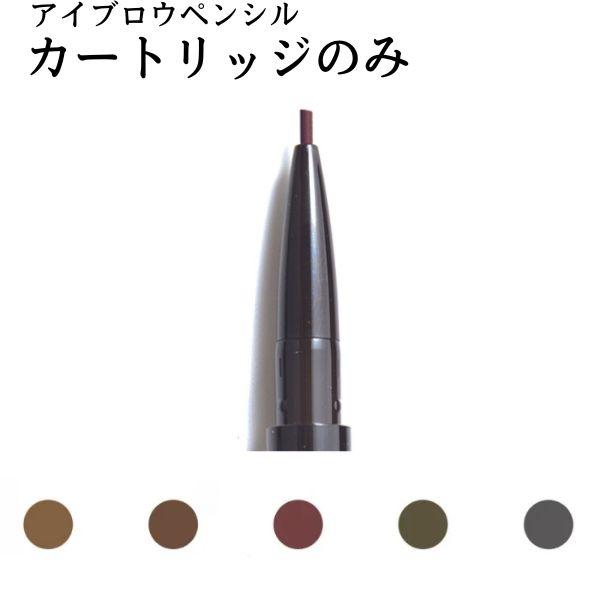 細いラインがスムーズに描ける ウトワ メカニカルアイブロウペンシル 専用カートリッジ※カートリッジのみ、本体は別売りです。アッシュブラウン/ アッシュグレー/トフィーブラウン/ナチュラルブラウン/ブラウニッシュラズベリー