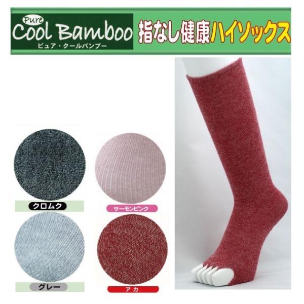 【クーポン】指なし 指ぬきハイソックス ソックス ピュア・クールバンブー 指 ソックス 妊婦さん 立仕事 足むくみ